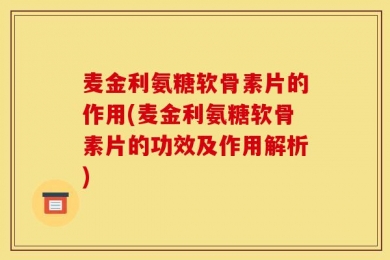 麦金利氨糖软骨素片的作用(麦金利氨糖软骨素片的功效及作用解析)
