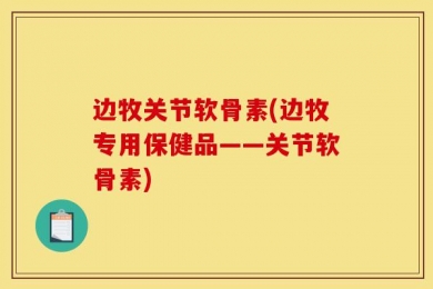 边牧关节软骨素(边牧专用保健品——关节软骨素)