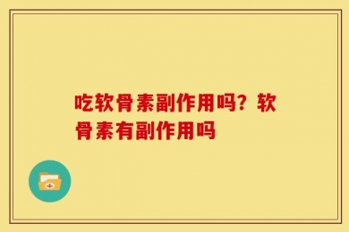 吃软骨素副作用吗？软骨素有副作用吗
