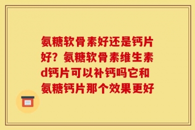 氨糖软骨素好还是钙片好？氨糖软骨素维生素d钙片可以补钙吗它和氨糖钙片那个效果更好