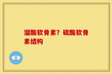 溜酸软骨素？硫酸软骨素结构