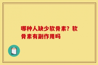 哪种人缺少软骨素？软骨素有副作用吗
