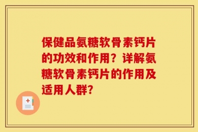 保健品氨糖软骨素钙片的功效和作用？详解氨糖软骨素钙片的作用及适用人群？