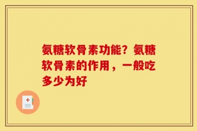 氨糖软骨素功能？氨糖软骨素的作用，一般吃多少为好