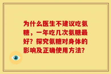 为什么医生不建议吃氨糖，一年吃几次氨糖最好？探究氨糖对身体的影响及正确使用方法？