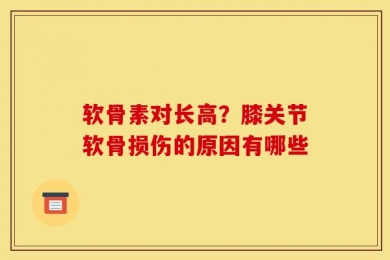 软骨素对长高？膝关节软骨损伤的原因有哪些