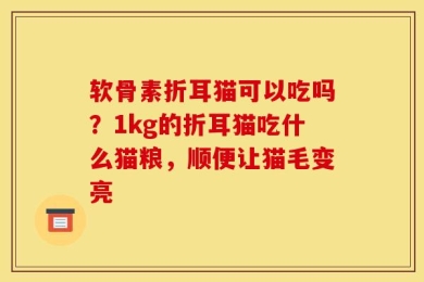 软骨素折耳猫可以吃吗？1kg的折耳猫吃什么猫粮，顺便让猫毛变亮