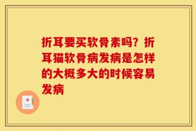 折耳要买软骨素吗？折耳猫软骨病发病是怎样的大概多大的时候容易发病