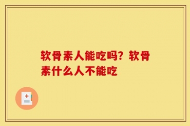 软骨素人能吃吗？软骨素什么人不能吃