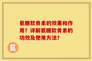 氨糖软骨素的效果和作用？详解氨糖软骨素的功效及使用方法？