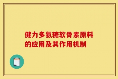健力多氨糖软骨素原料的应用及其作用机制