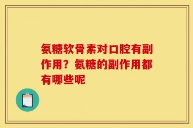氨糖软骨素对口腔有副作用？氨糖的副作用都有哪些呢