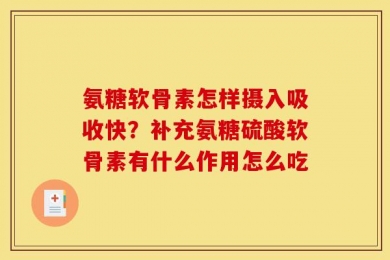 氨糖软骨素怎样摄入吸收快？补充氨糖硫酸软骨素有什么作用怎么吃