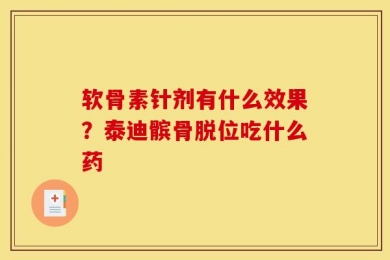 软骨素针剂有什么效果？泰迪髌骨脱位吃什么药