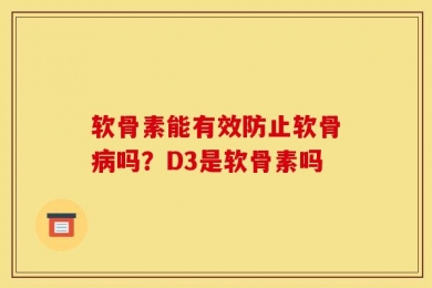 软骨素能有效防止软骨病吗？D3是软骨素吗