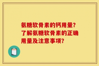 氨糖软骨素的钙用量？了解氨糖软骨素的正确用量及注意事项？