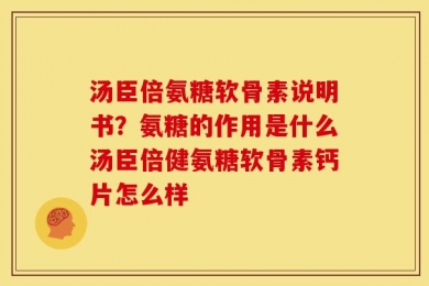 汤臣倍氨糖软骨素说明书？氨糖的作用是什么汤臣倍健氨糖软骨素钙片怎么样