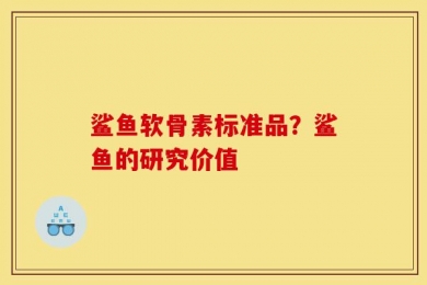 鲨鱼软骨素标准品？鲨鱼的研究价值