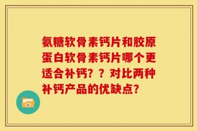 氨糖软骨素钙片和胶原蛋白软骨素钙片哪个更适合补钙？？对比两种补钙产品的优缺点？
