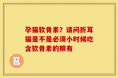 孕猫软骨素？请问折耳猫是不是必须小时候吃含软骨素的粮有