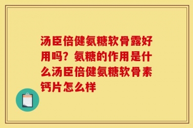汤臣倍健氨糖软骨露好用吗？氨糖的作用是什么汤臣倍健氨糖软骨素钙片怎么样