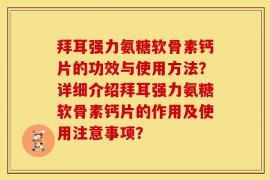 拜耳强力氨糖软骨素钙片的功效与使用方法？详细介绍拜耳强力氨糖软骨素钙片的作用及使用注意事项？