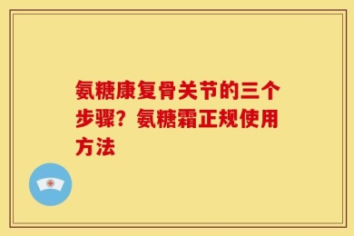 氨糖康复骨关节的三个步骤？氨糖霜正规使用方法