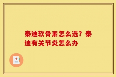泰迪软骨素怎么选？泰迪有关节炎怎么办
