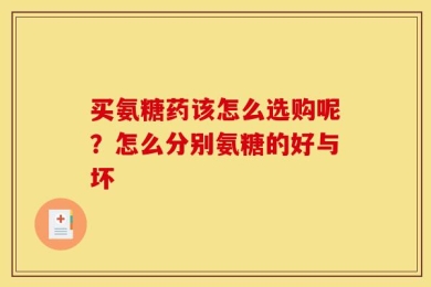 买氨糖药该怎么选购呢？怎么分别氨糖的好与坏