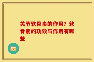 关节软骨素的作用？软骨素的功效与作用有哪些
