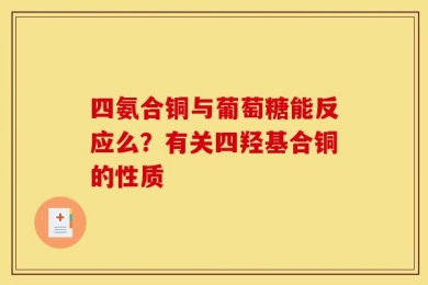四氨合铜与葡萄糖能反应么？有关四羟基合铜的性质