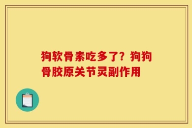 狗软骨素吃多了？狗狗骨胶原关节灵副作用