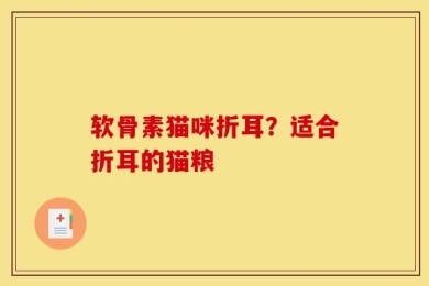 软骨素猫咪折耳？适合折耳的猫粮