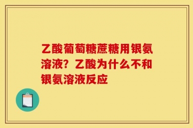 乙酸葡萄糖蔗糖用银氨溶液？乙酸为什么不和银氨溶液反应