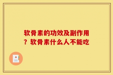 软骨素的功效及副作用？软骨素什么人不能吃