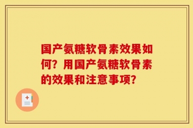 国产氨糖软骨素效果如何？用国产氨糖软骨素的效果和注意事项？
