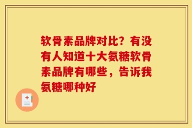 软骨素品牌对比？有没有人知道十大氨糖软骨素品牌有哪些，告诉我氨糖哪种好