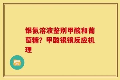 银氨溶液鉴别甲酸和葡萄糖？甲酸银镜反应机理