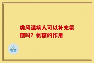 类风湿病人可以补充氨糖吗？氨糖的作用