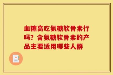 血糖高吃氨糖软骨素行吗？含氨糖软骨素的产品主要适用哪些人群