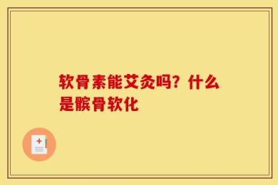 软骨素能艾灸吗？什么是髌骨软化