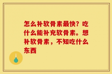 怎么补软骨素最快？吃什么能补充软骨素。想补软骨素，不知吃什么东西