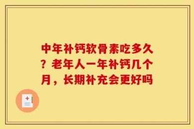 中年补钙软骨素吃多久？老年人一年补钙几个月，长期补充会更好吗