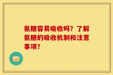 氨糖容易吸收吗？了解氨糖的吸收机制和注意事项？