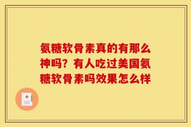 氨糖软骨素真的有那么神吗？有人吃过美国氨糖软骨素吗效果怎么样