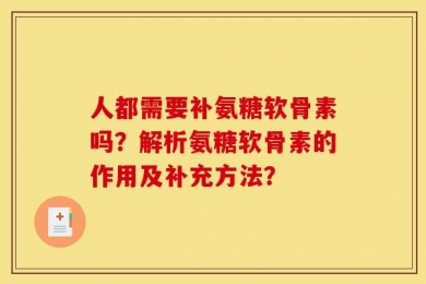 人都需要补氨糖软骨素吗？解析氨糖软骨素的作用及补充方法？