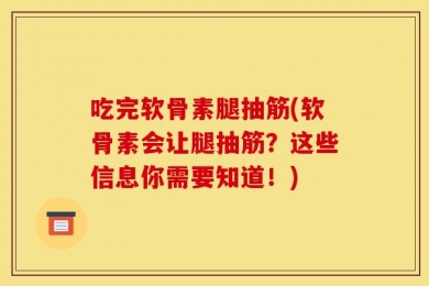 吃完软骨素腿抽筋(软骨素会让腿抽筋？这些信息你需要知道！)
