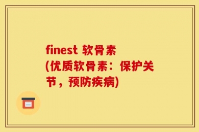 finest 软骨素(优质软骨素：保护关节，预防疾病)