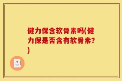 健力保含软骨素吗(健力保是否含有软骨素？)