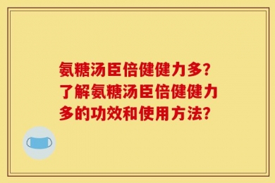 氨糖汤臣倍健健力多？了解氨糖汤臣倍健健力多的功效和使用方法？